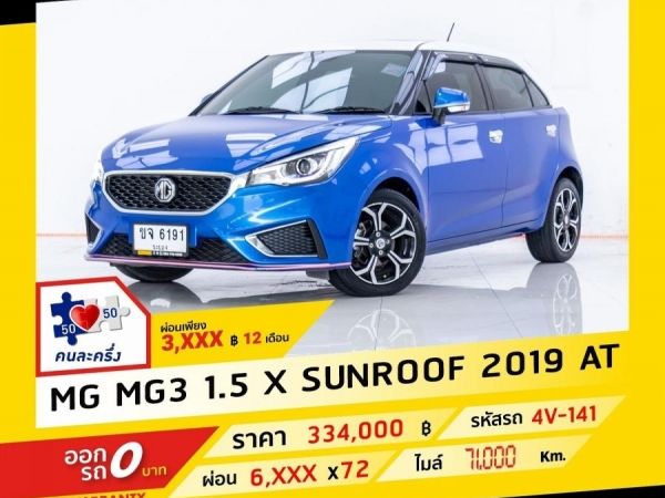 2019 MG MG 3 1.5 X ซันรูฟ ผ่อน 3,264 บาท จนถึงสิ้นปีนี้ รูปที่ 0